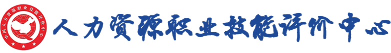 人力资源职业技能评价中心